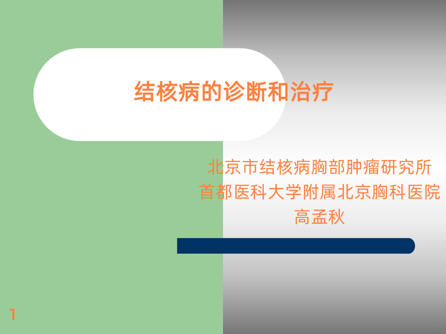 结核病诊断和治疗ppt课件.ppt_第1页