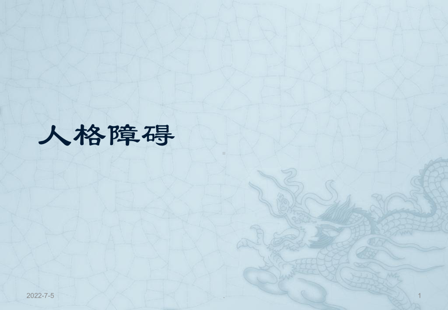 人格障碍PPT课件.ppt_第1页