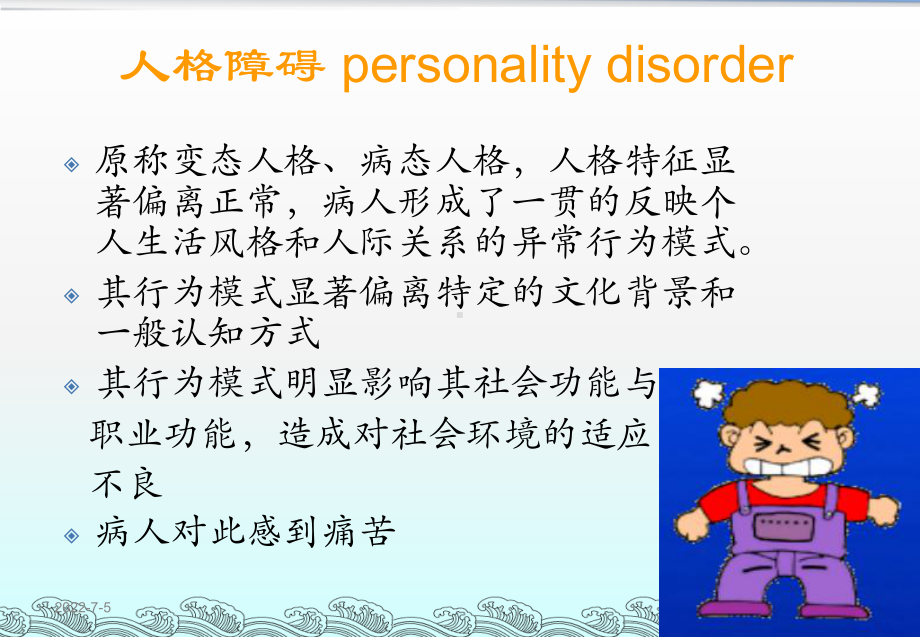 人格障碍PPT课件.ppt_第3页