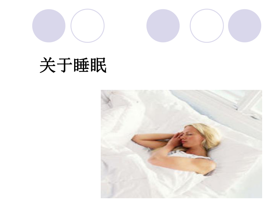 医学课件失眠症和舒眠胶囊.ppt_第2页