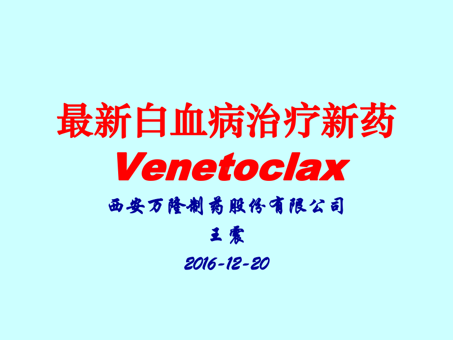 最新白血病治疗新药Venetoclax课件.ppt_第1页