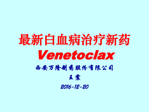 最新白血病治疗新药Venetoclax课件.ppt