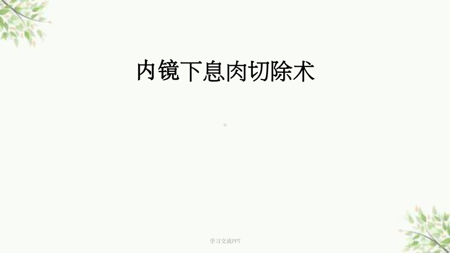 消化道息肉切除术ppt课件.ppt_第1页