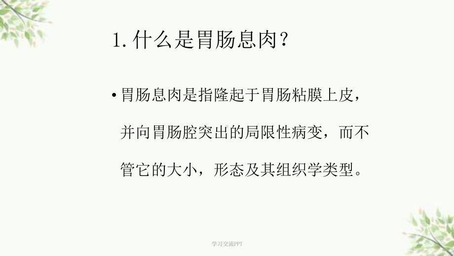 消化道息肉切除术ppt课件.ppt_第2页