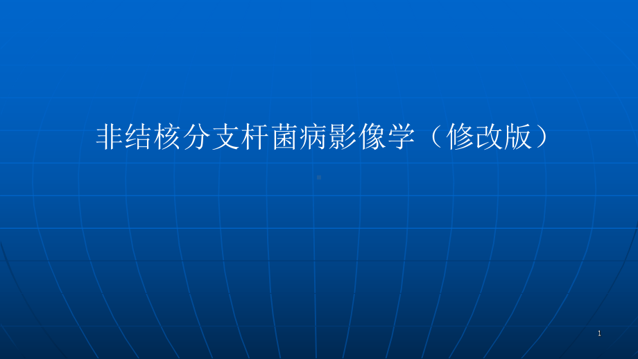 非结核分支杆菌病影像学ppt课件.pptx_第1页