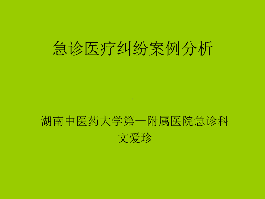 急诊医疗纠纷案例分析1课件.ppt_第1页