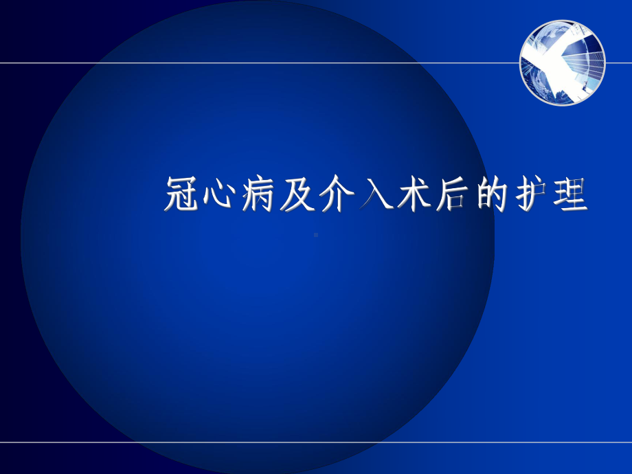 冠心病及介入术后护理课件.ppt_第1页