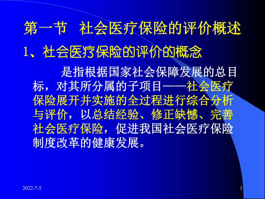 社会医疗保险的评价课件.pptx_第1页