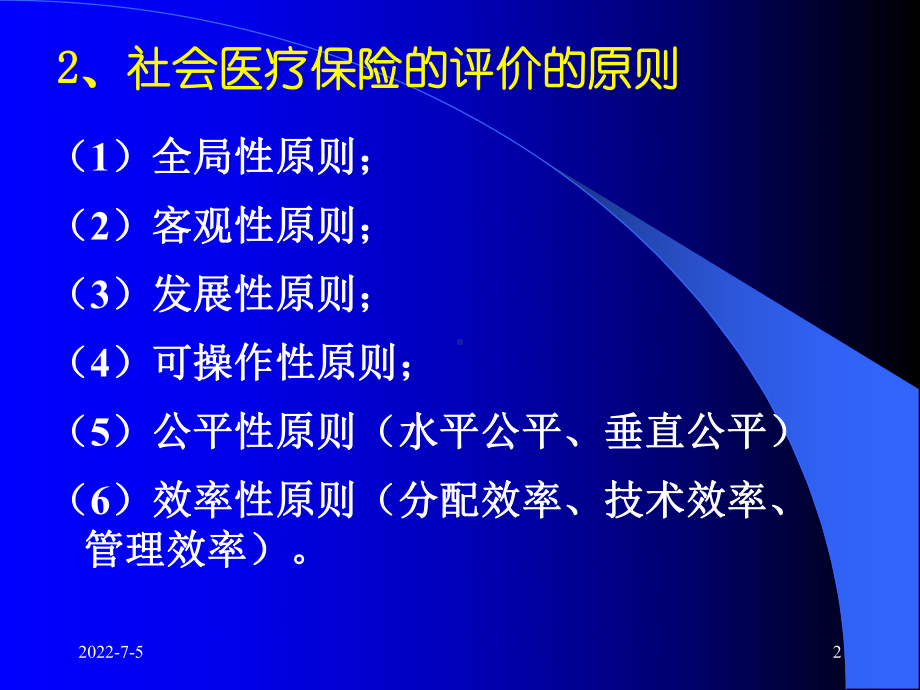 社会医疗保险的评价课件.pptx_第2页