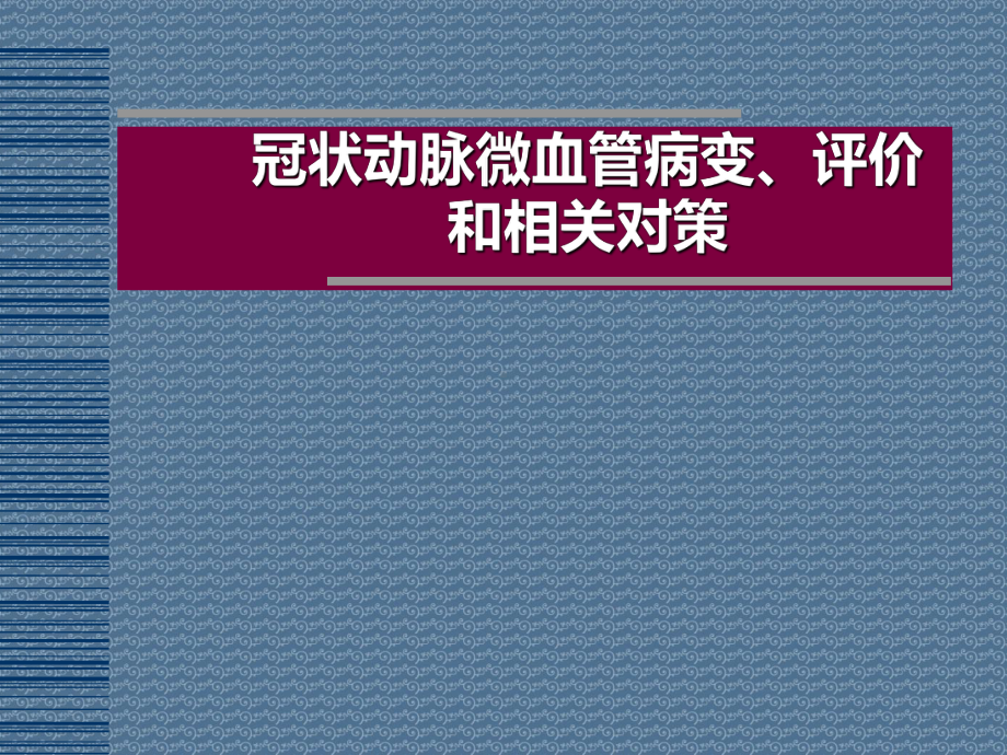 冠状动脉微血管病变、评价和相关对策课件.ppt_第1页