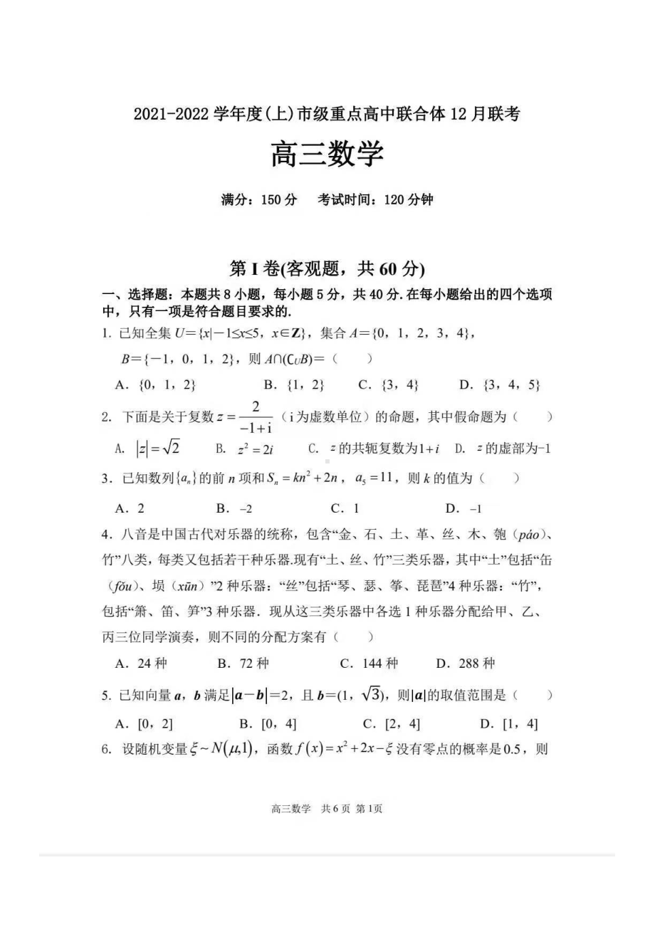 2021～2022学年度(上)市级重点高中联合体12月联考高三数学.pdf_第1页