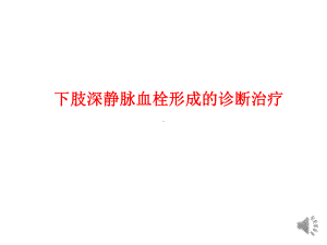 下肢深静脉血栓形成的诊断与治疗课件.pptx