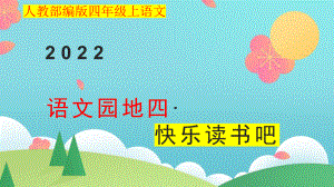 小学四年级上语文《语文园地四快乐读书吧》优质课堂教学课件.pptx