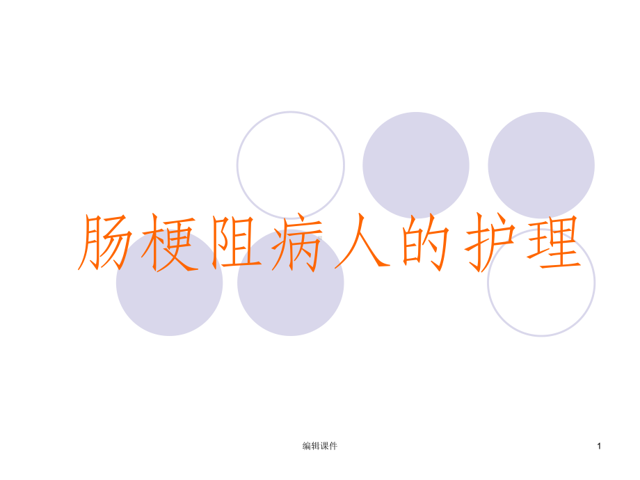 肠梗阻病人的护理ppt课件.ppt_第1页