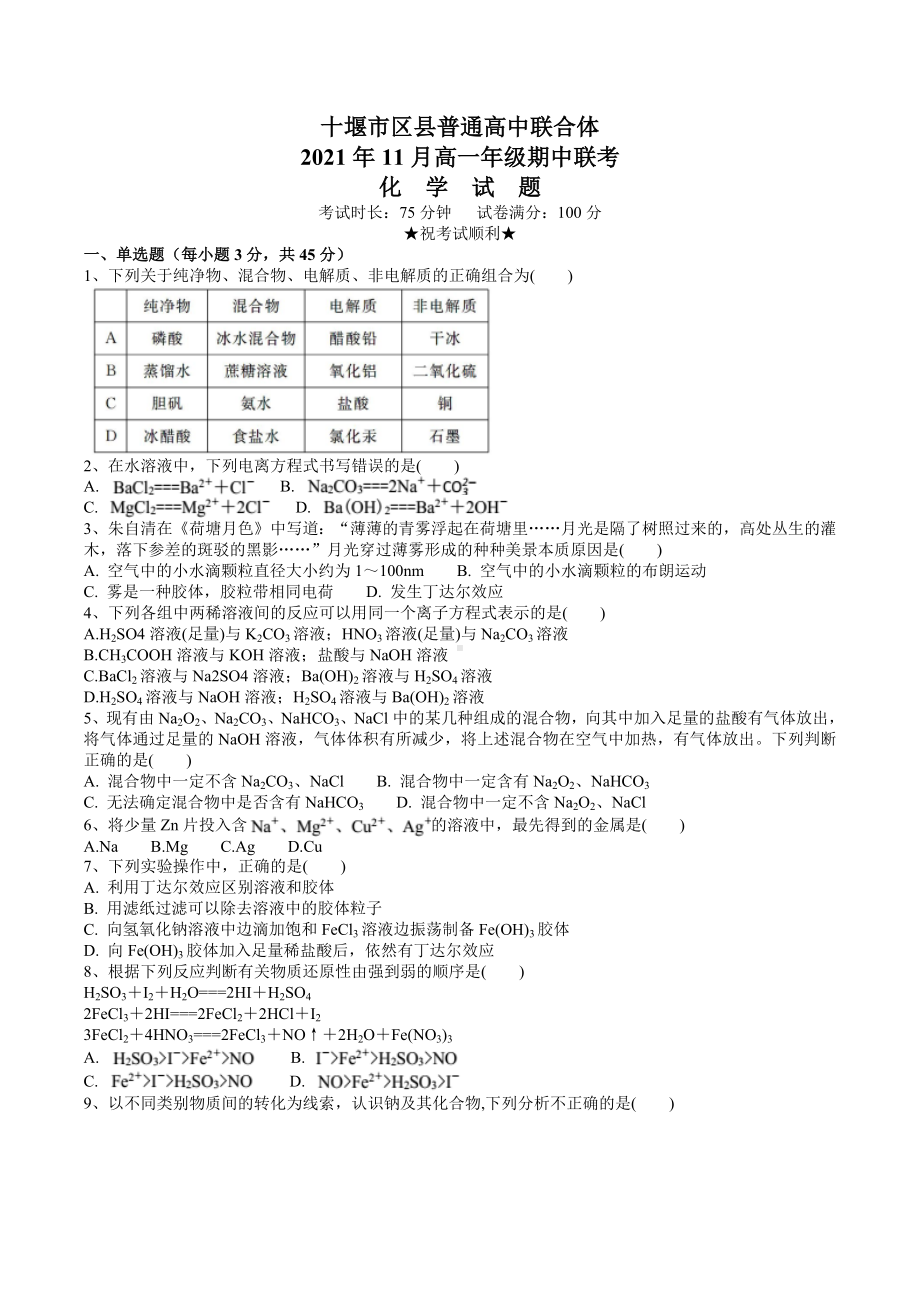 湖北省十堰市区县普通高中联合体2021-2022学年高一上学期期中联考化学试题.docx_第1页