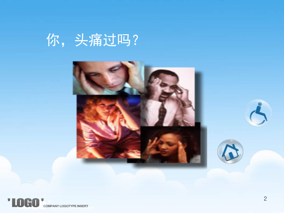 健康知识讲座头痛ppt课件.ppt_第2页