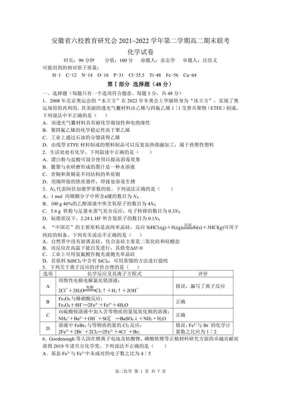 安徽省六校教育研究会2021-2022学年高二下学期期末联考化学试题.pdf_第1页