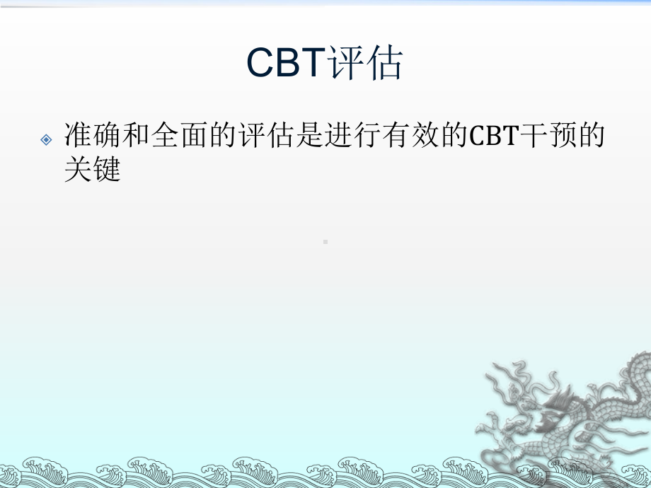 认知行为治疗评估ppt课件.ppt_第2页