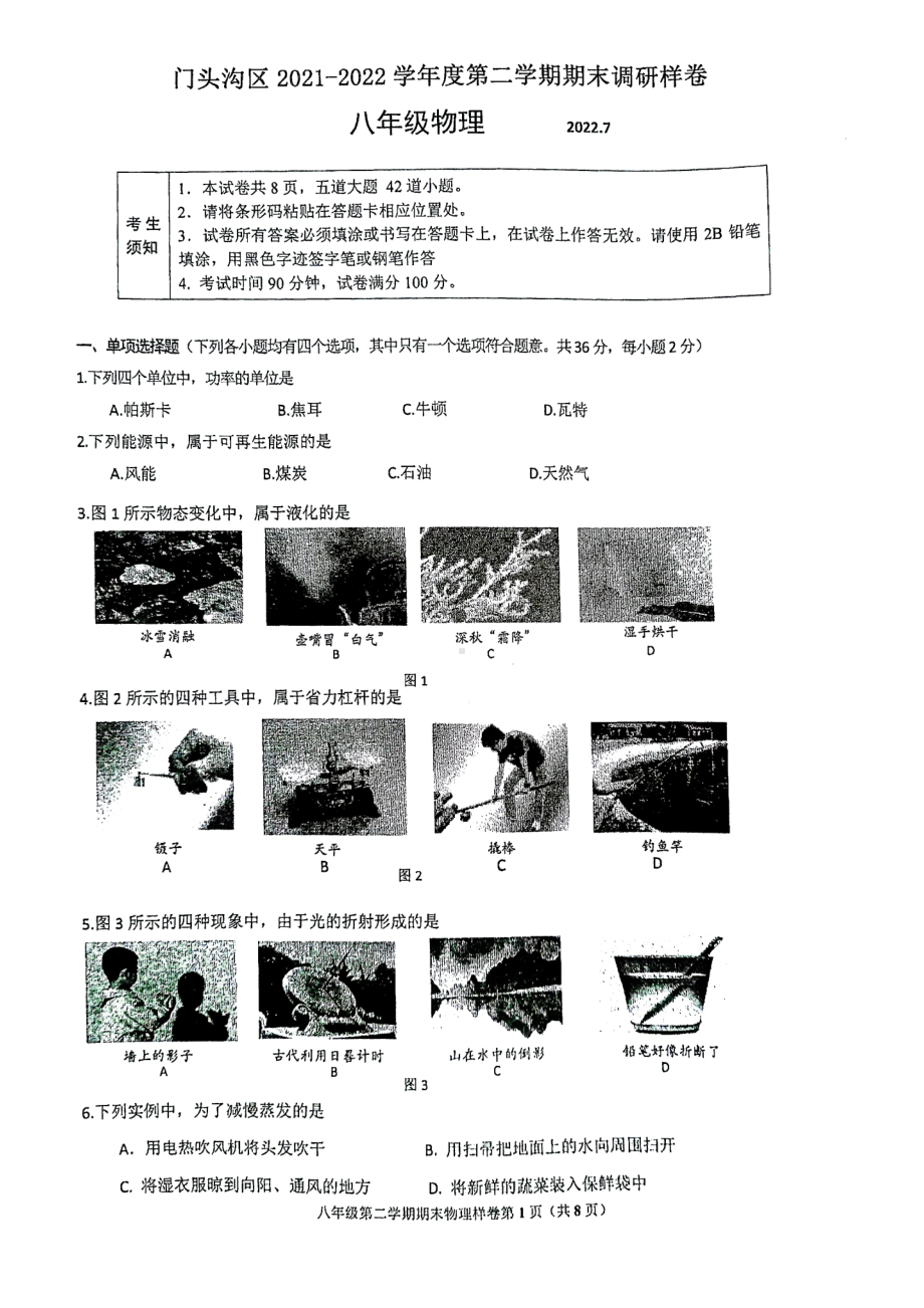 北京门头沟2021-2022学年八年级下学期期末物理试题.pdf_第1页