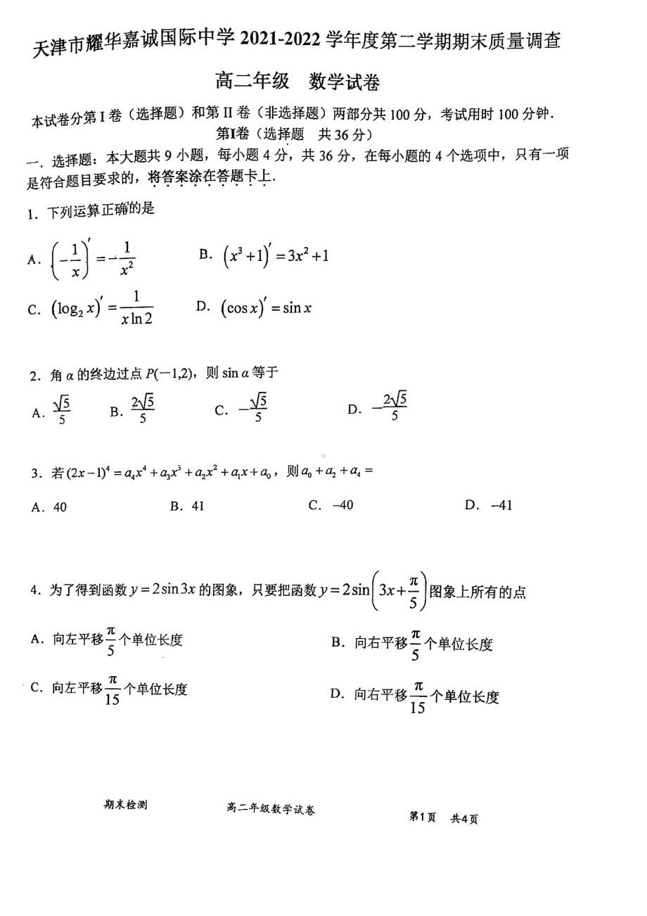 天津市耀华嘉诚国际 2021-2022学年高二下学期期末质量调查数学试题.pdf_第1页