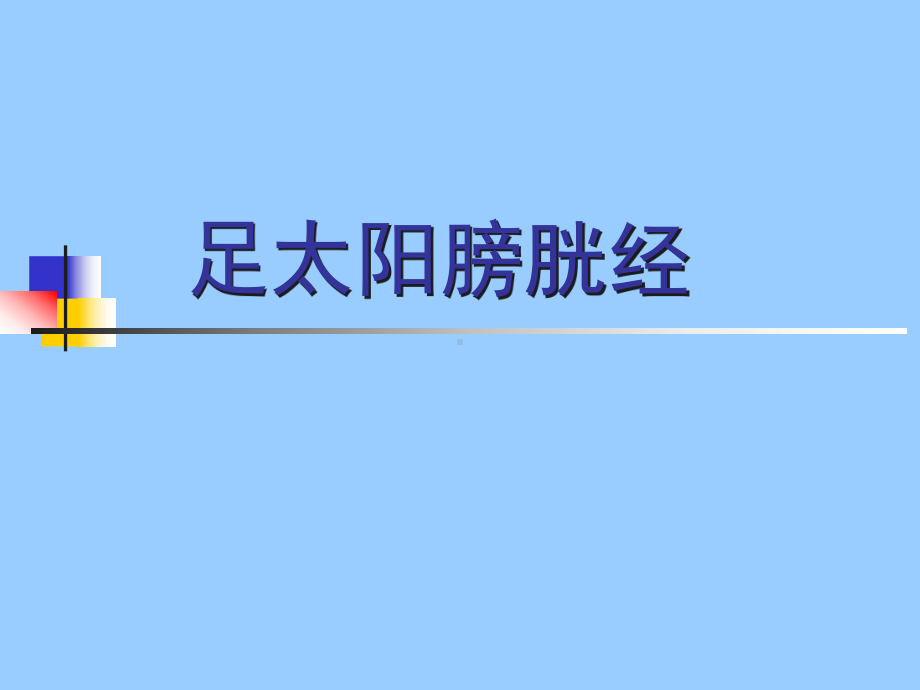 ppt-足太阳膀胱经1课件.ppt_第1页