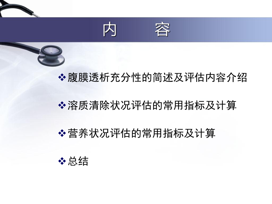 腹膜透析充分性的常用指标及计算共49页1课件.ppt_第1页