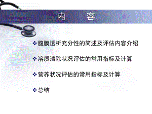 腹膜透析充分性的常用指标及计算共49页1课件.ppt