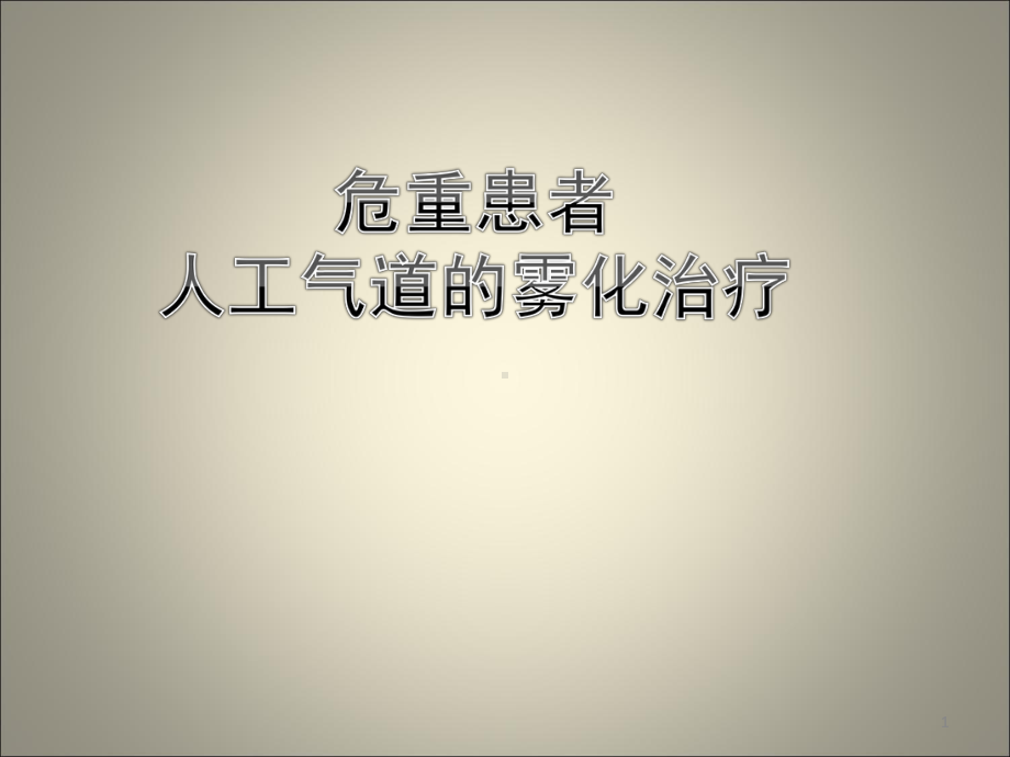 危重患者人工气道的雾化治疗ppt课件.pptx_第1页