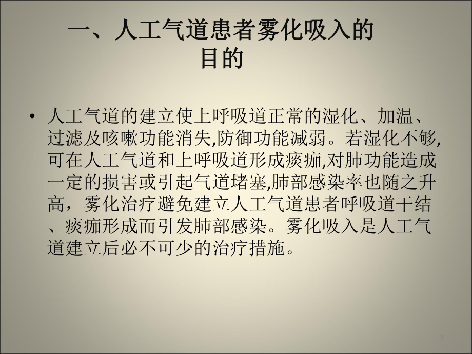 危重患者人工气道的雾化治疗ppt课件.pptx_第3页