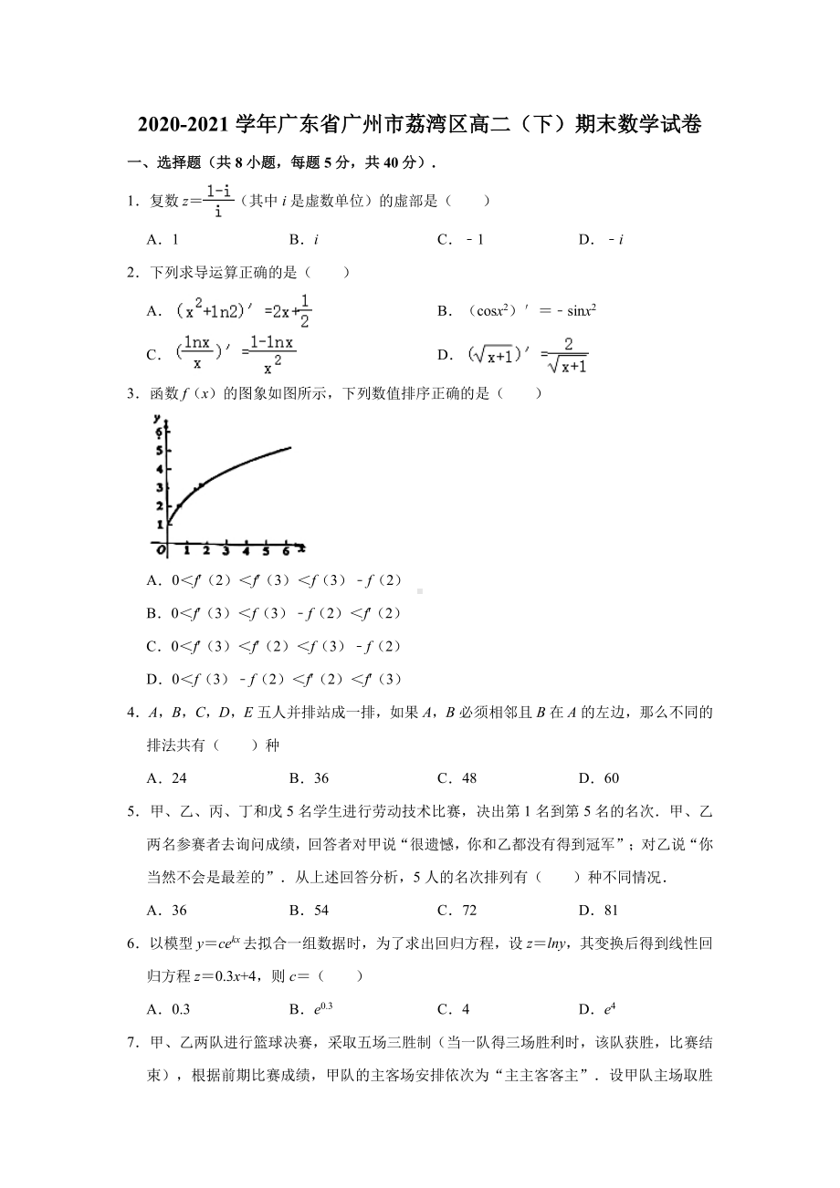 广东省广州市荔湾区2020-2021高二下学期数学期末试卷及答案.pdf_第1页