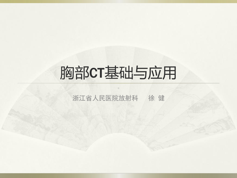 胸部CT基础与后处理课件.pptx_第1页