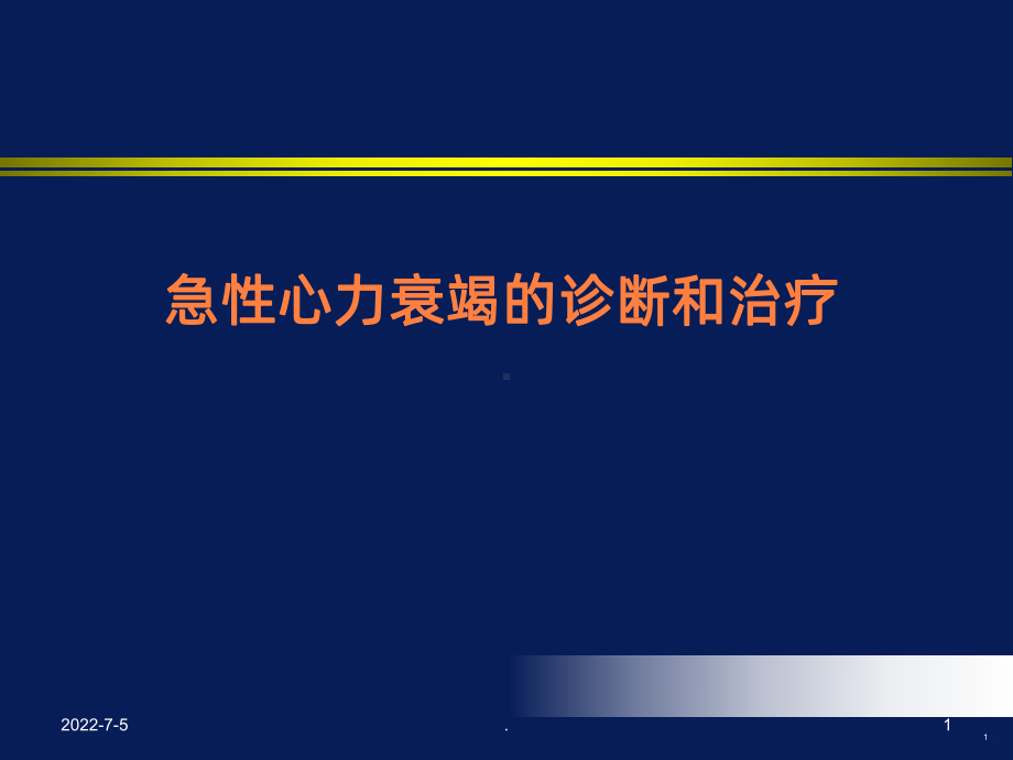 急性心力衰竭的诊断和治疗ppt课件.ppt_第1页