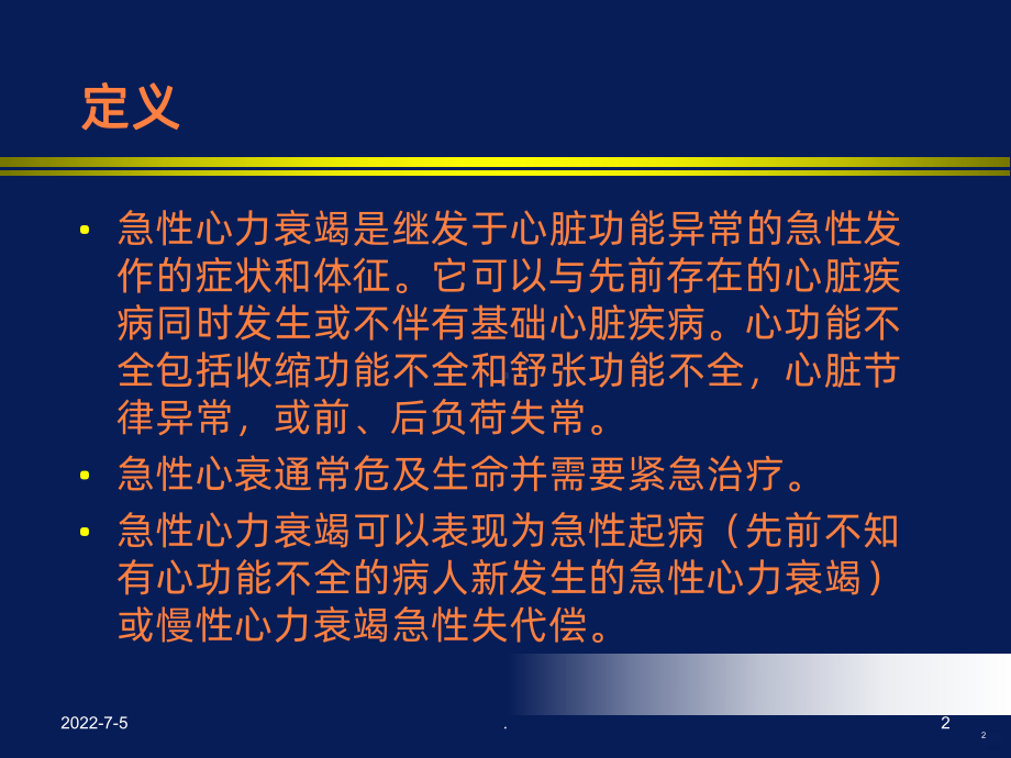 急性心力衰竭的诊断和治疗ppt课件.ppt_第2页