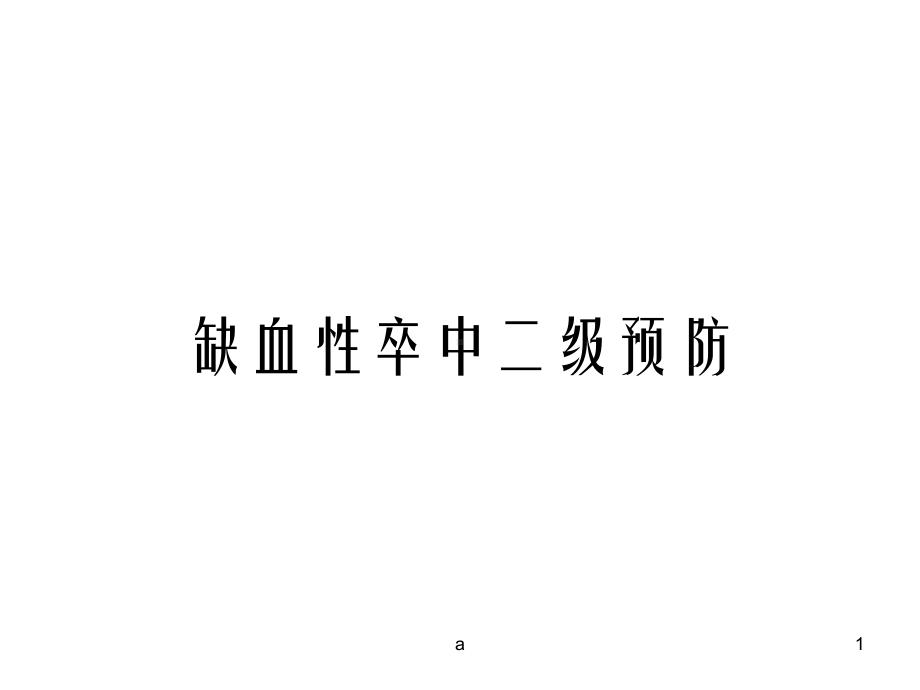 缺血性卒中二级预防课件.ppt_第1页