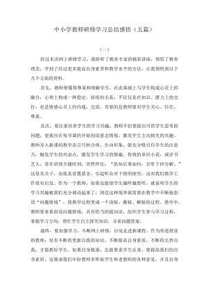 中小学教师研修学习总结感悟（五篇）.docx