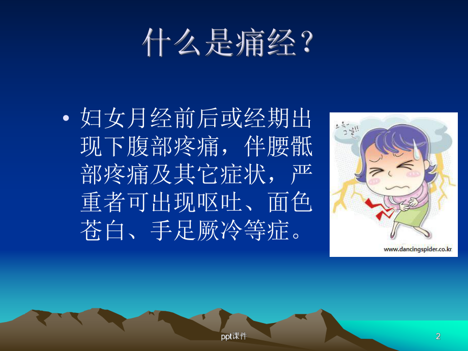 痛经的针灸推拿治疗-ppt课件.ppt_第2页