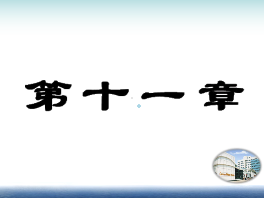 肾上腺素受体阻断药药理学课件.ppt_第1页