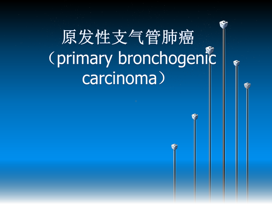 肺癌科普-ppt课件.ppt_第1页