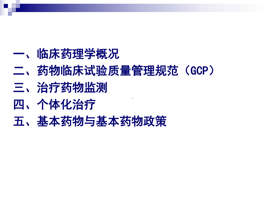 临床药理学(第一讲)课件.ppt_第2页