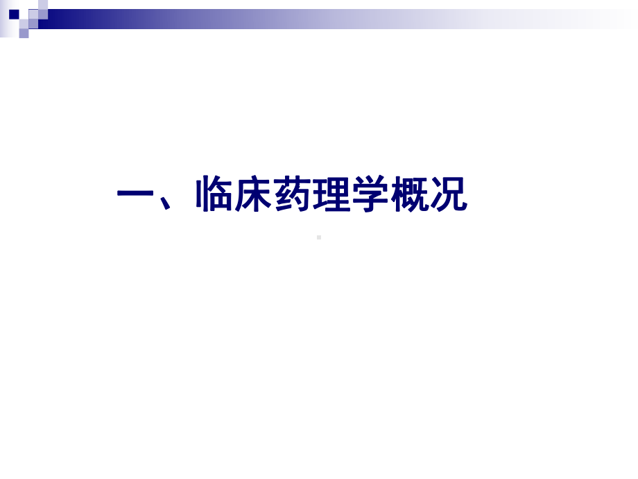 临床药理学(第一讲)课件.ppt_第3页