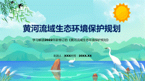 授课资料黄河流域生态环境保护规划蓝色2022年新制订《黄河流域生态环境保护规划》PPT模板.pptx