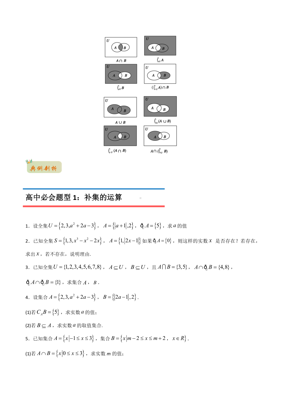 2022年初升高数学衔接讲义专题16集合的基本运算（补集与集合的综合应该运算）（学生版）.docx_第2页