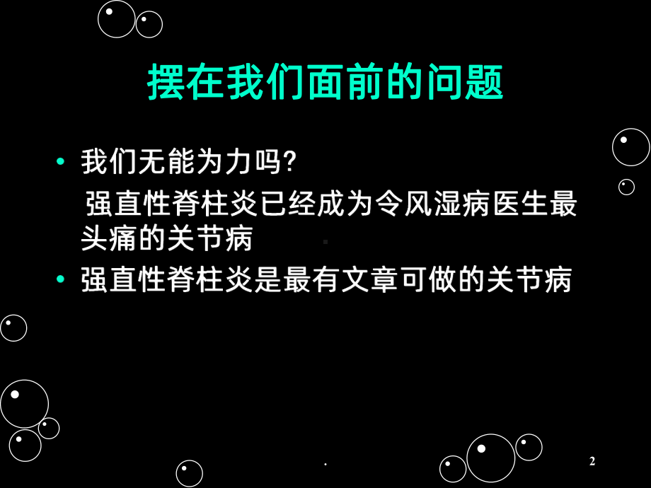 强直性脊柱炎的诊断与治疗PPT课件.ppt_第2页