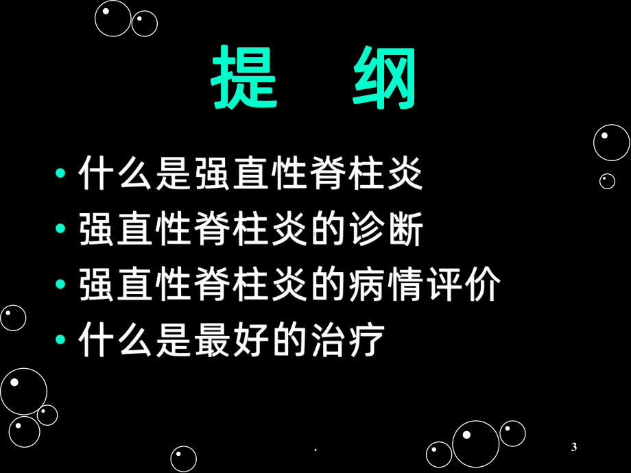 强直性脊柱炎的诊断与治疗PPT课件.ppt_第3页