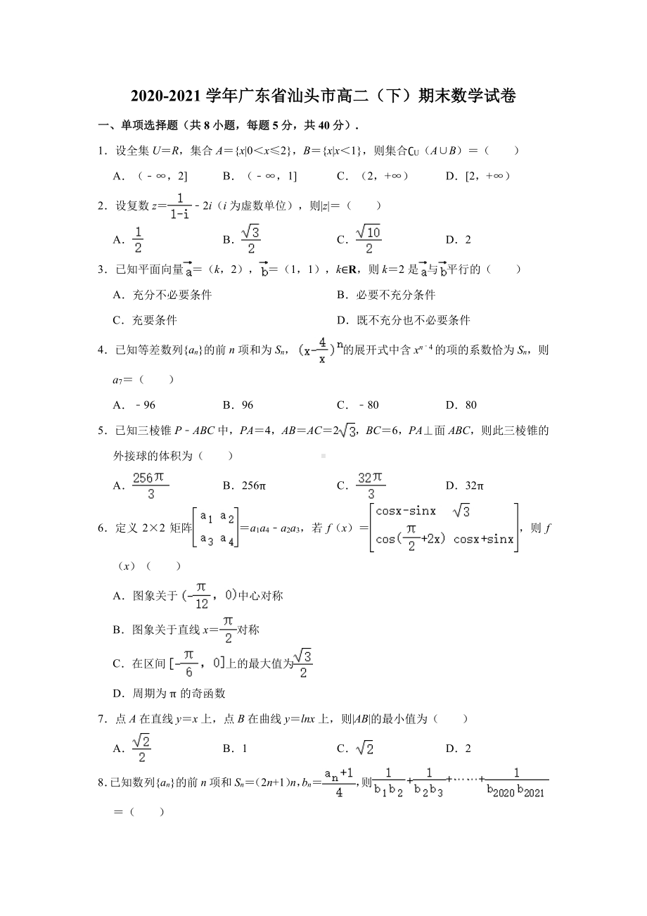 广东省汕头市2020-2021高二下学期数学期末试卷及答案.pdf_第1页