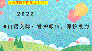 小学四年级上语文《口语交际：爱护眼睛保护视力》优质课堂教学课件.pptx