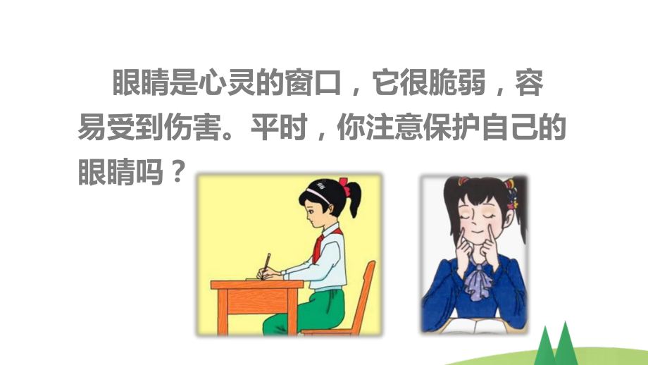 小学四年级上语文《口语交际：爱护眼睛保护视力》优质课堂教学课件.pptx_第2页