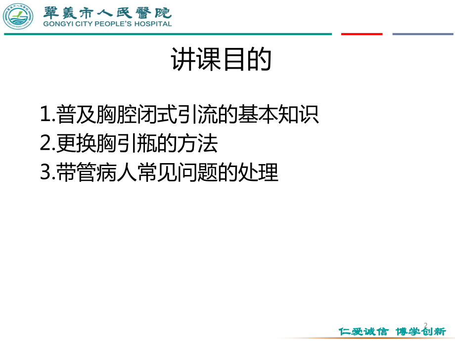 胸腔闭式引流的护理PPT课件(同名34).ppt_第2页