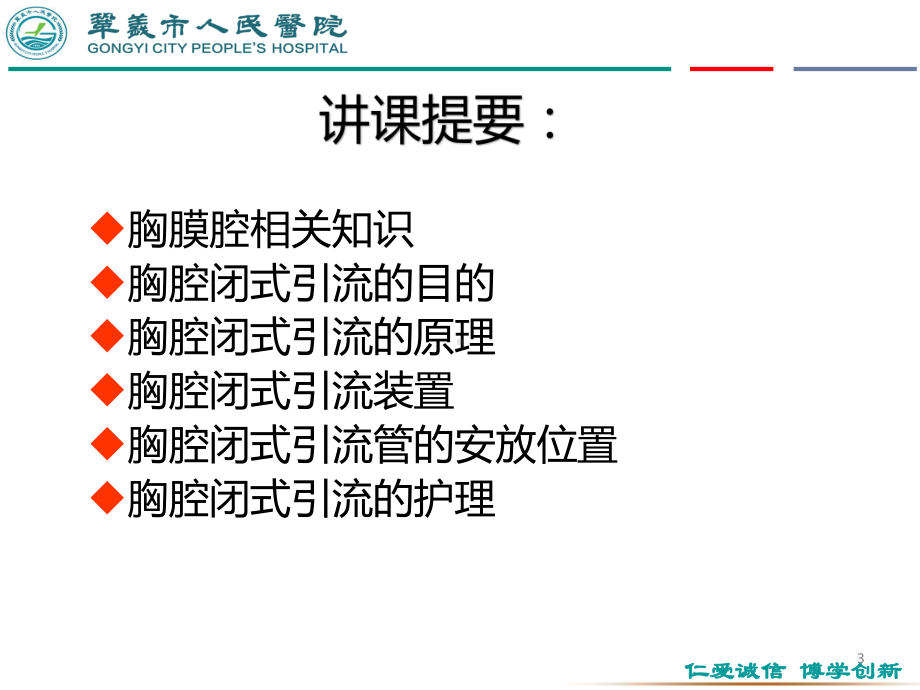 胸腔闭式引流的护理PPT课件(同名34).ppt_第3页