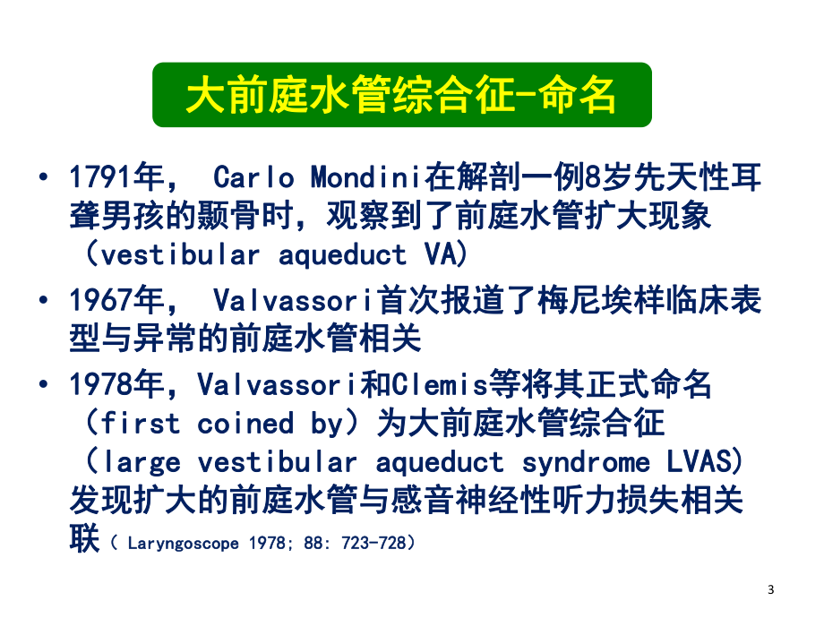 医学课件大前庭水管综合征的诊治.ppt_第3页